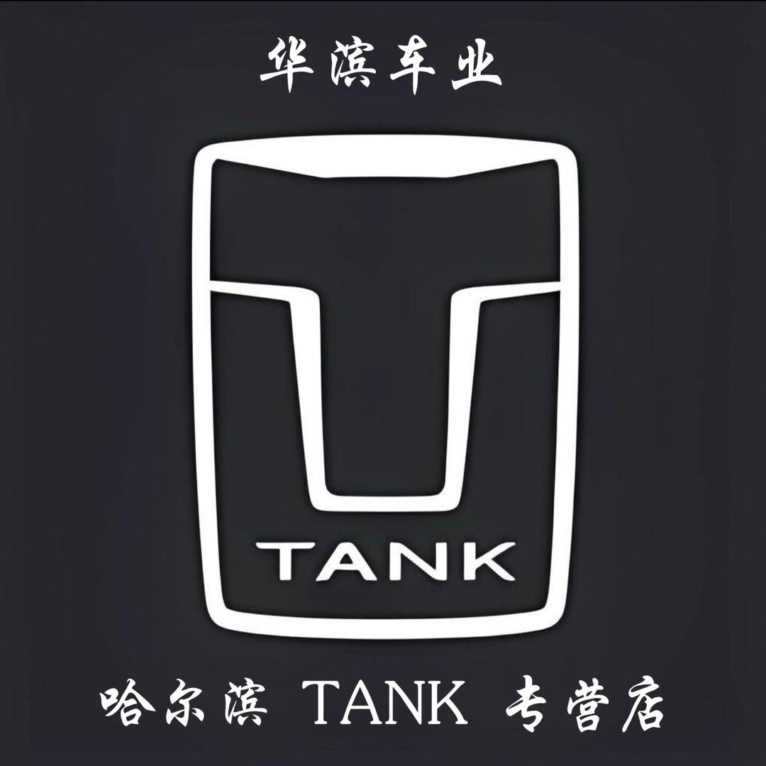 华滨坦克（全国采购中心）