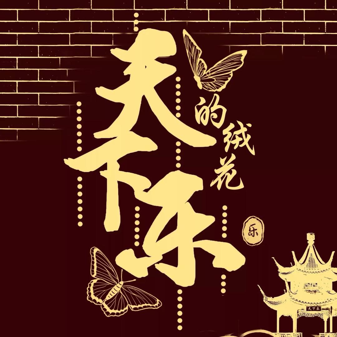 天下乐的绒花