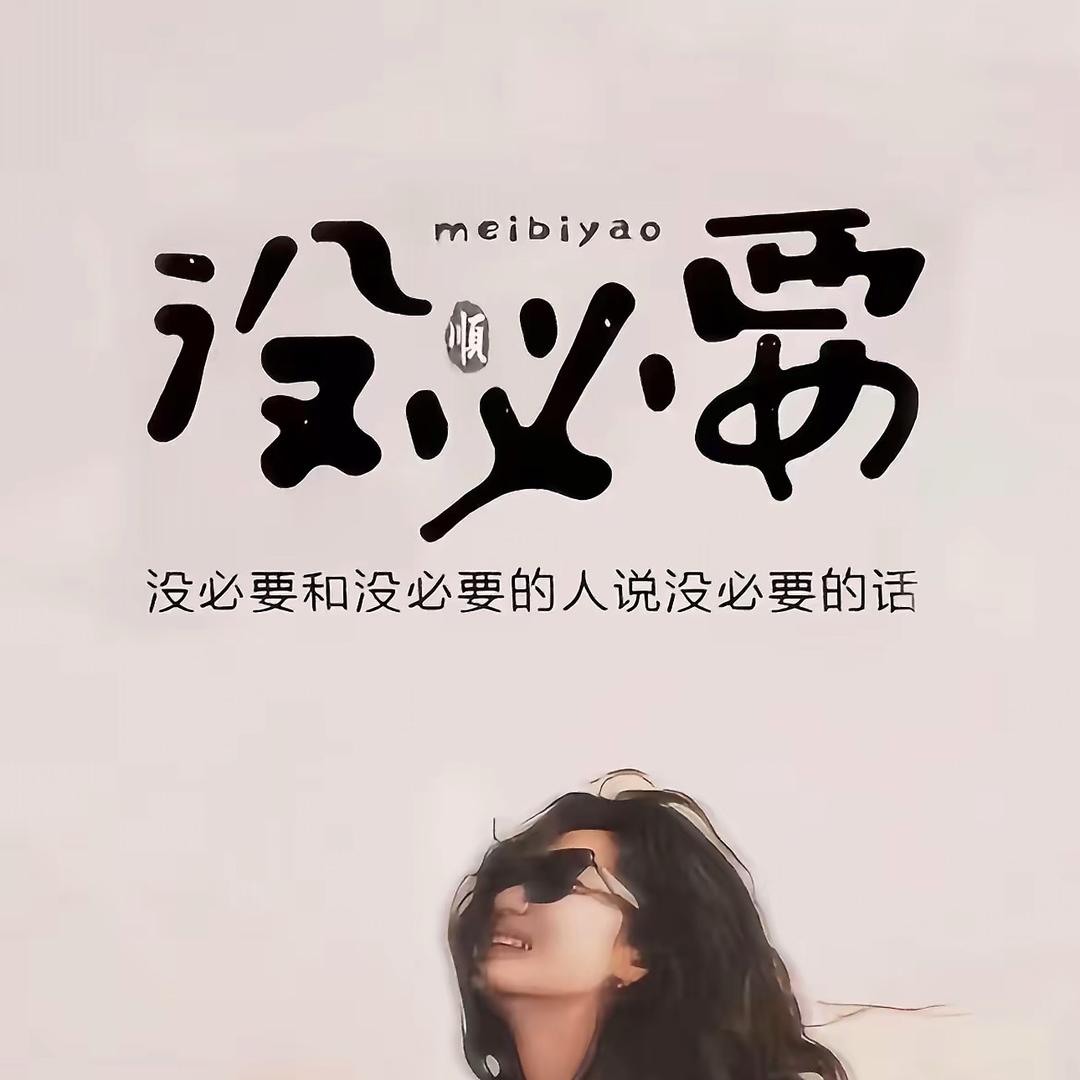 又把ʷᵒ弄丢了