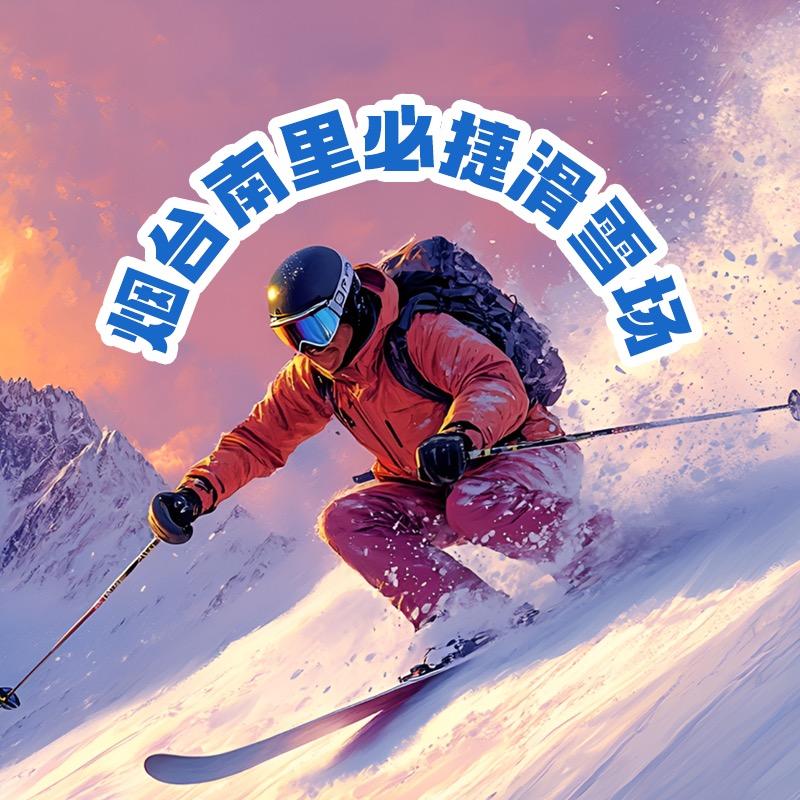 烟台南里滑雪场惠选门票