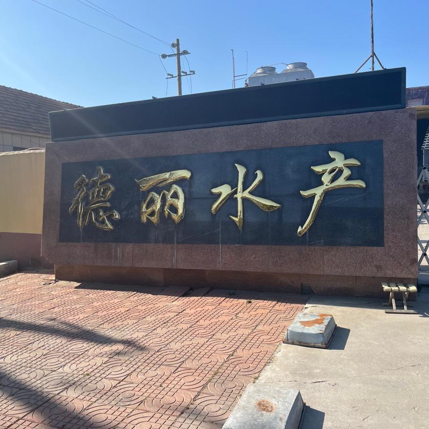 德丽水产麦姐
