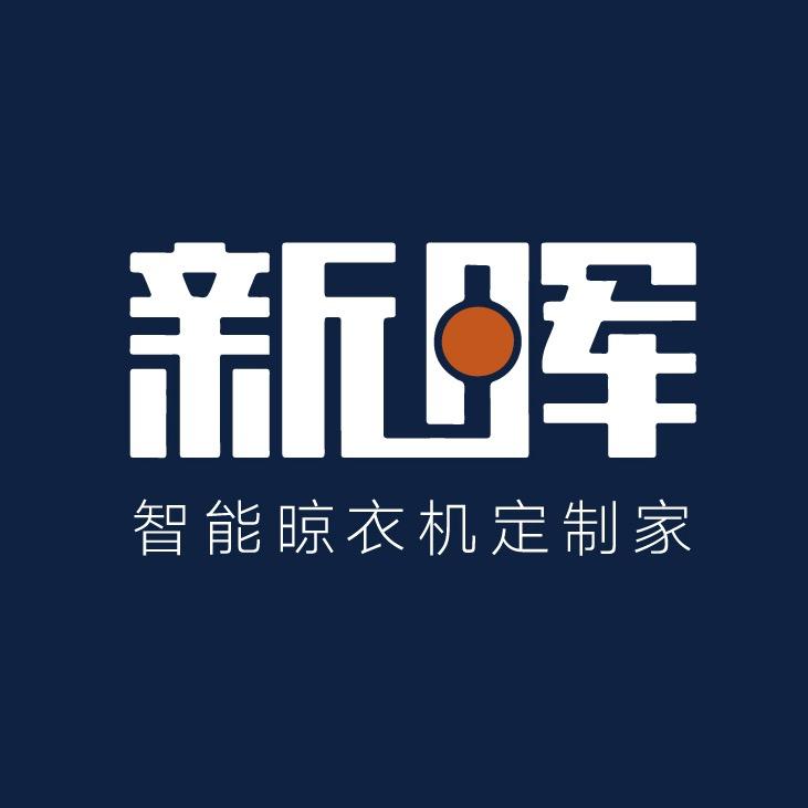 新晖晾衣机旗舰店