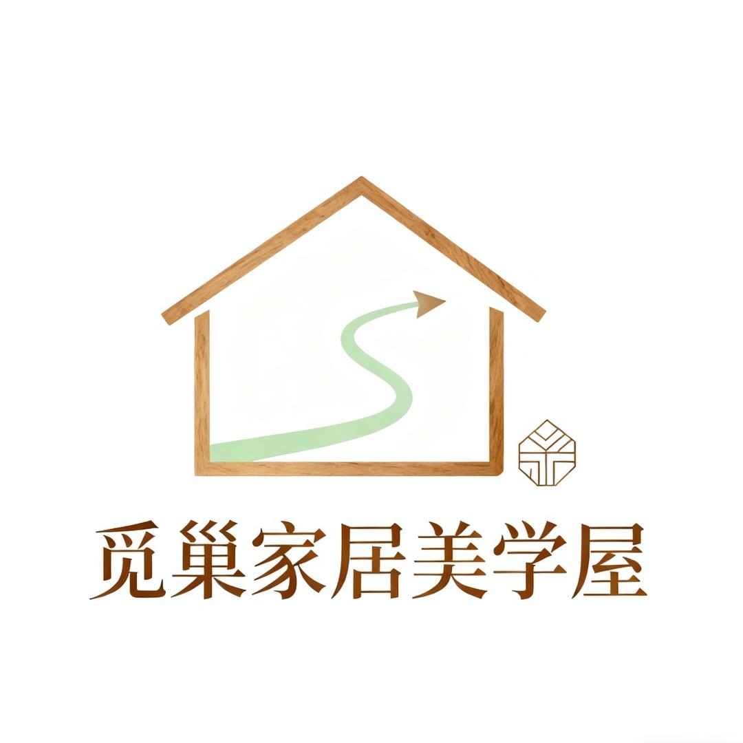 觅巢家居美学屋