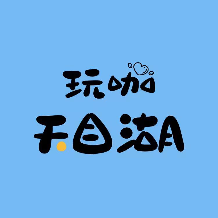 天目湖玩咖