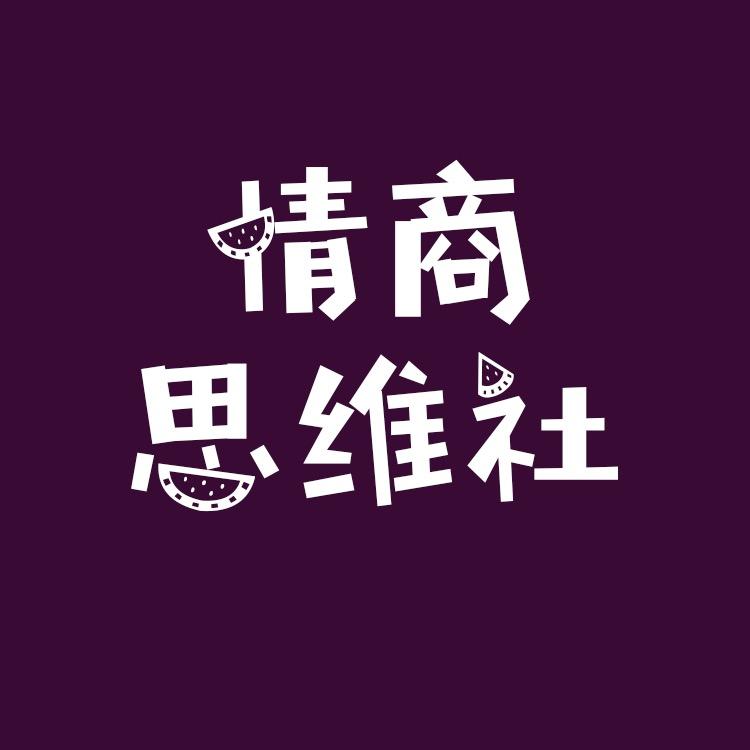情商思维社(收徒)@抖音