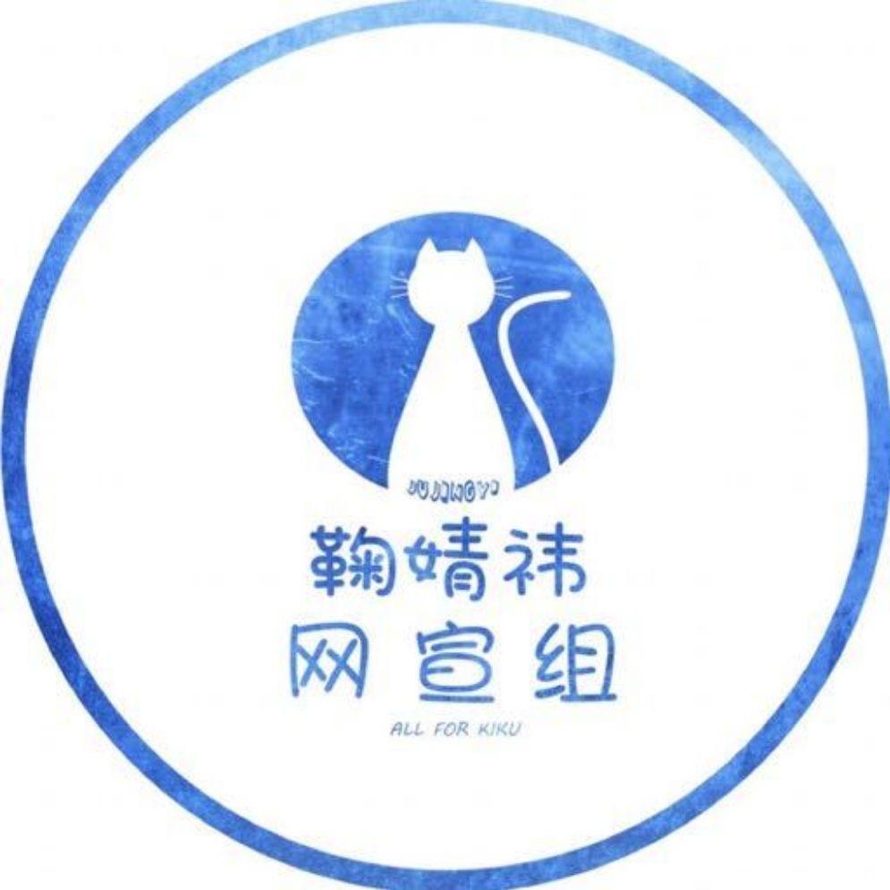 鞠婧祎网宣