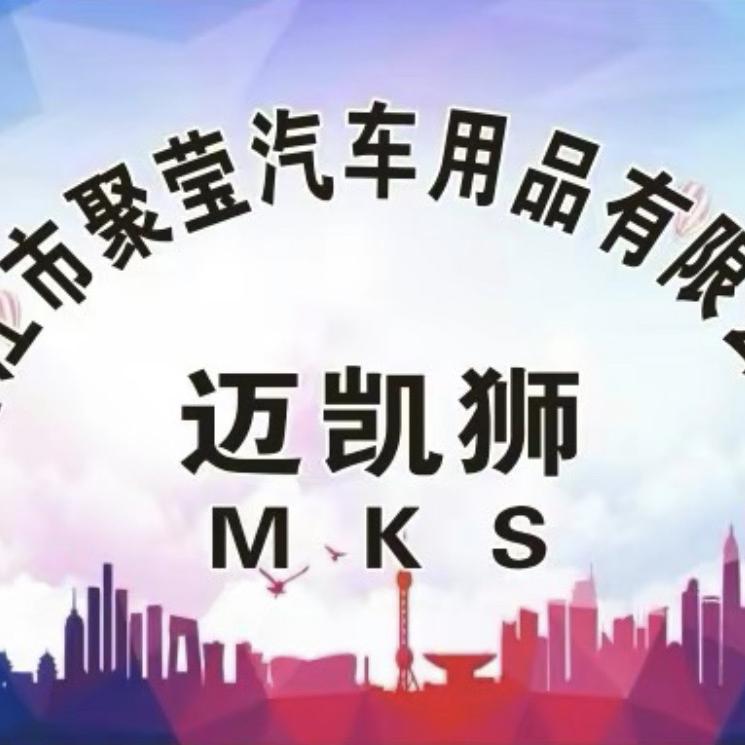 聚莹汽车用品有限公司