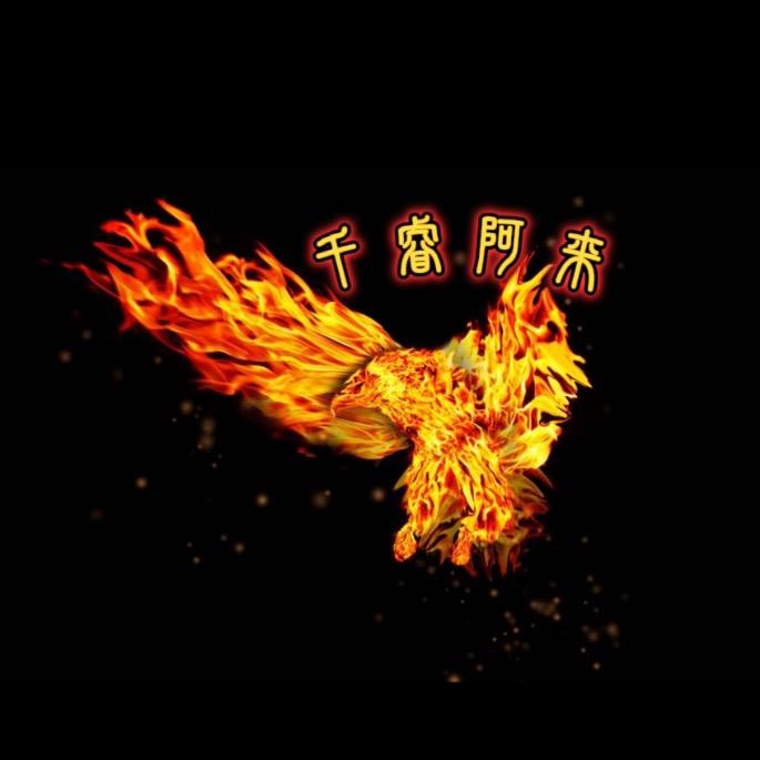 千睿阿来