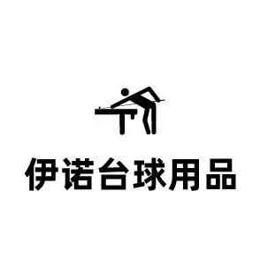 伊诺台球用品批发零售