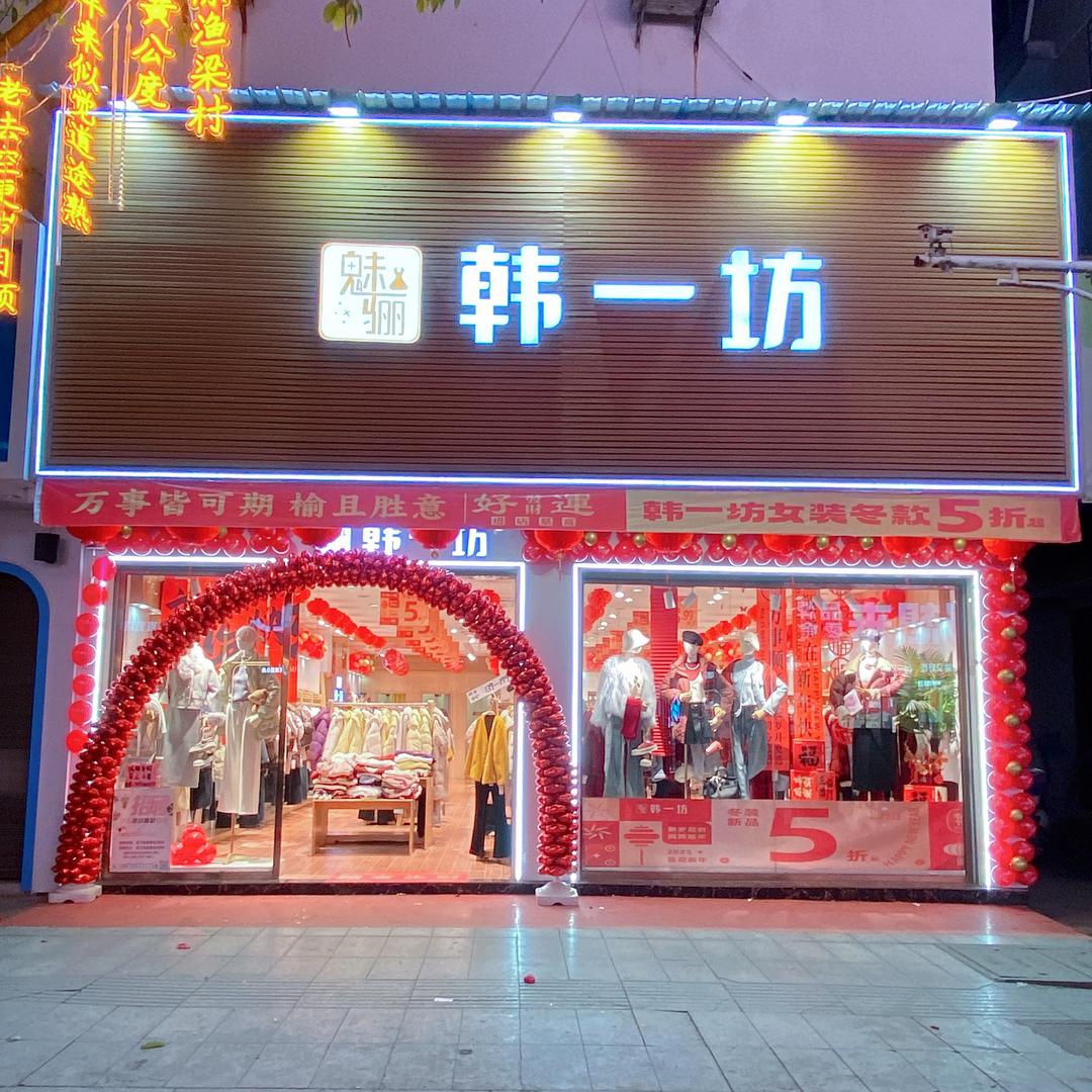 魅骊韩一坊（株潭店）熊梦丽