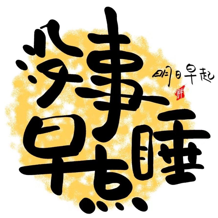 没事早点睡