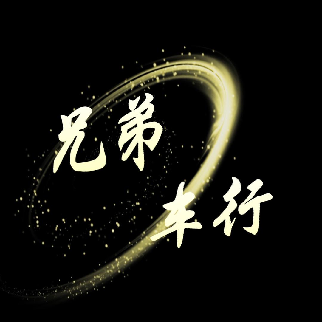 兄弟车行（麦子）