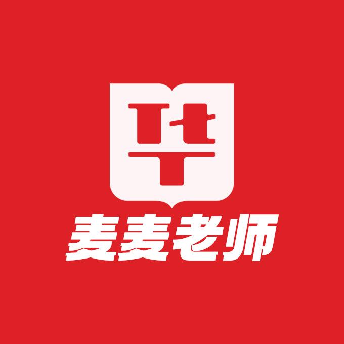 华图麦麦老师