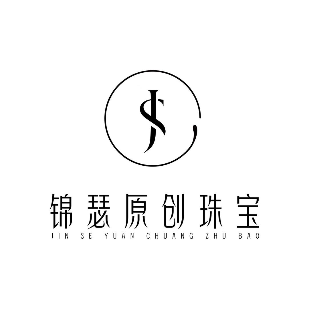 锦瑟原创珠宝