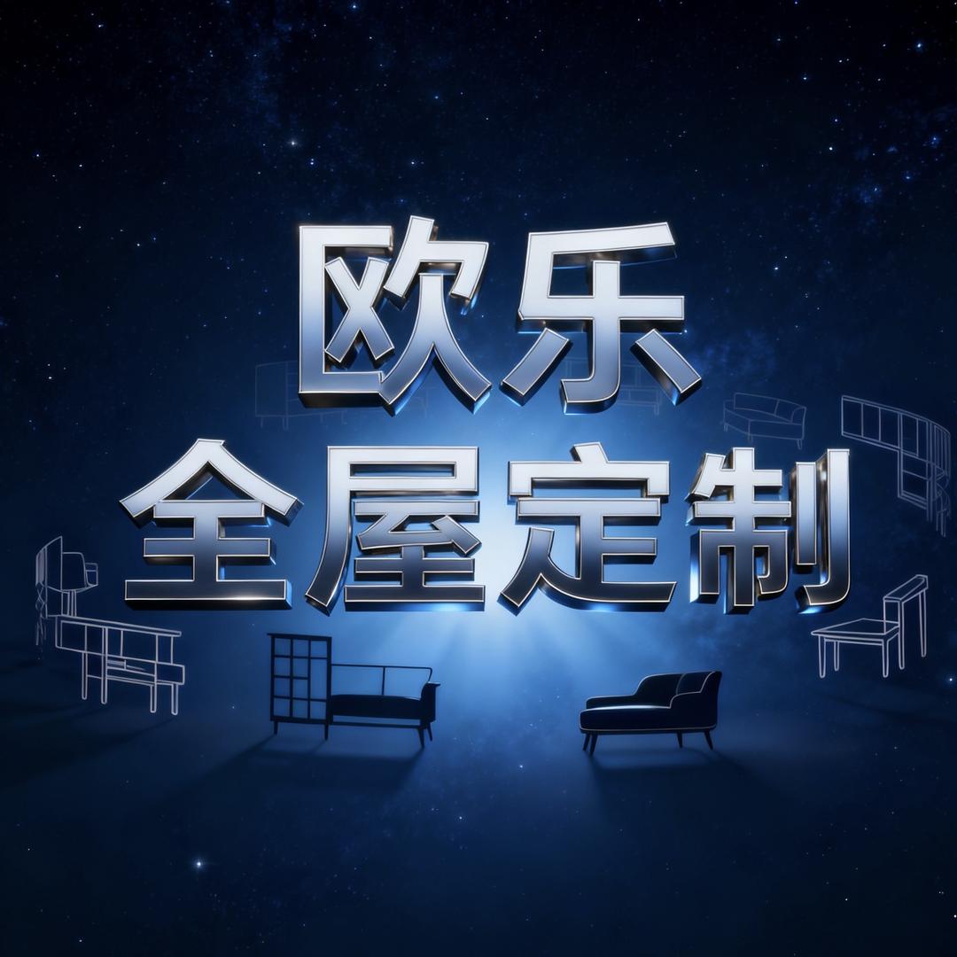 大连高定全屋定制 欧乐