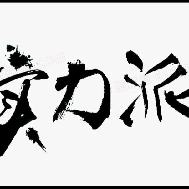 天神下凡（交流主页粉丝群）