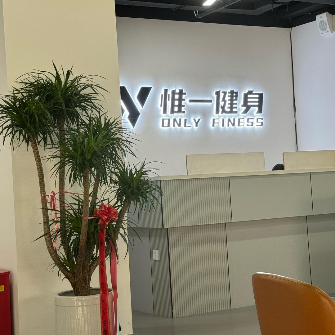 惟一健身中心