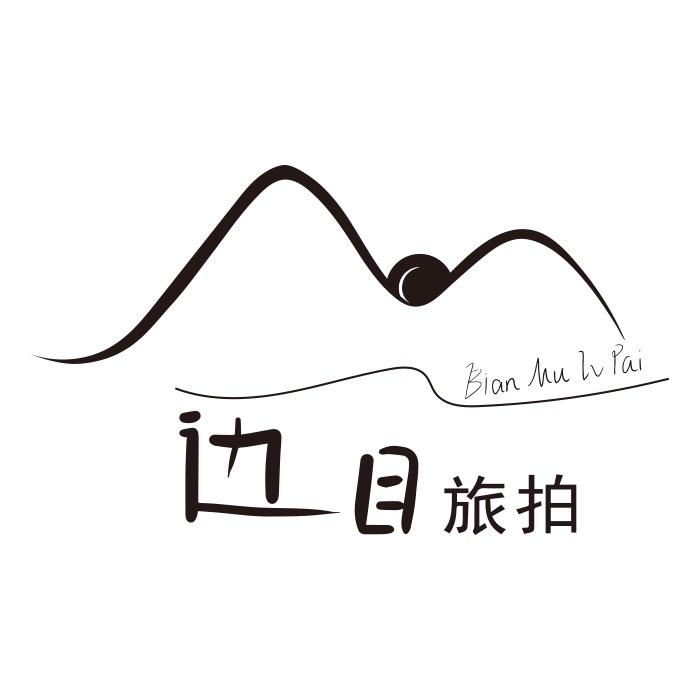 边目旅拍写真馆