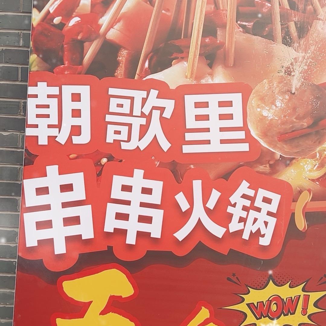 朝歌里5毛串串火锅