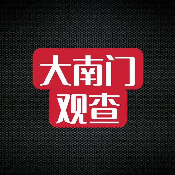 大南门观查
