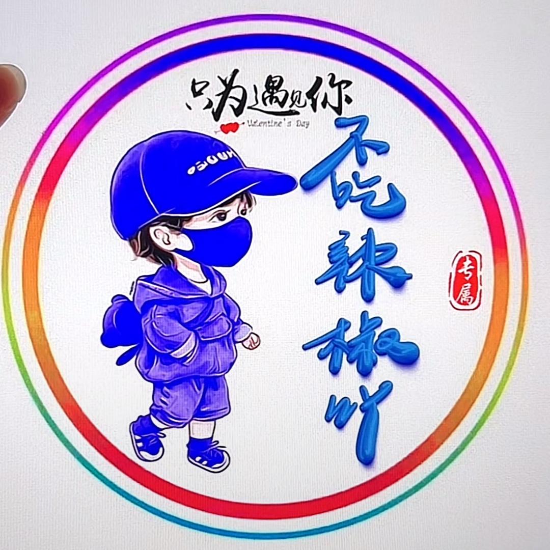 不吃辣椒🌶️