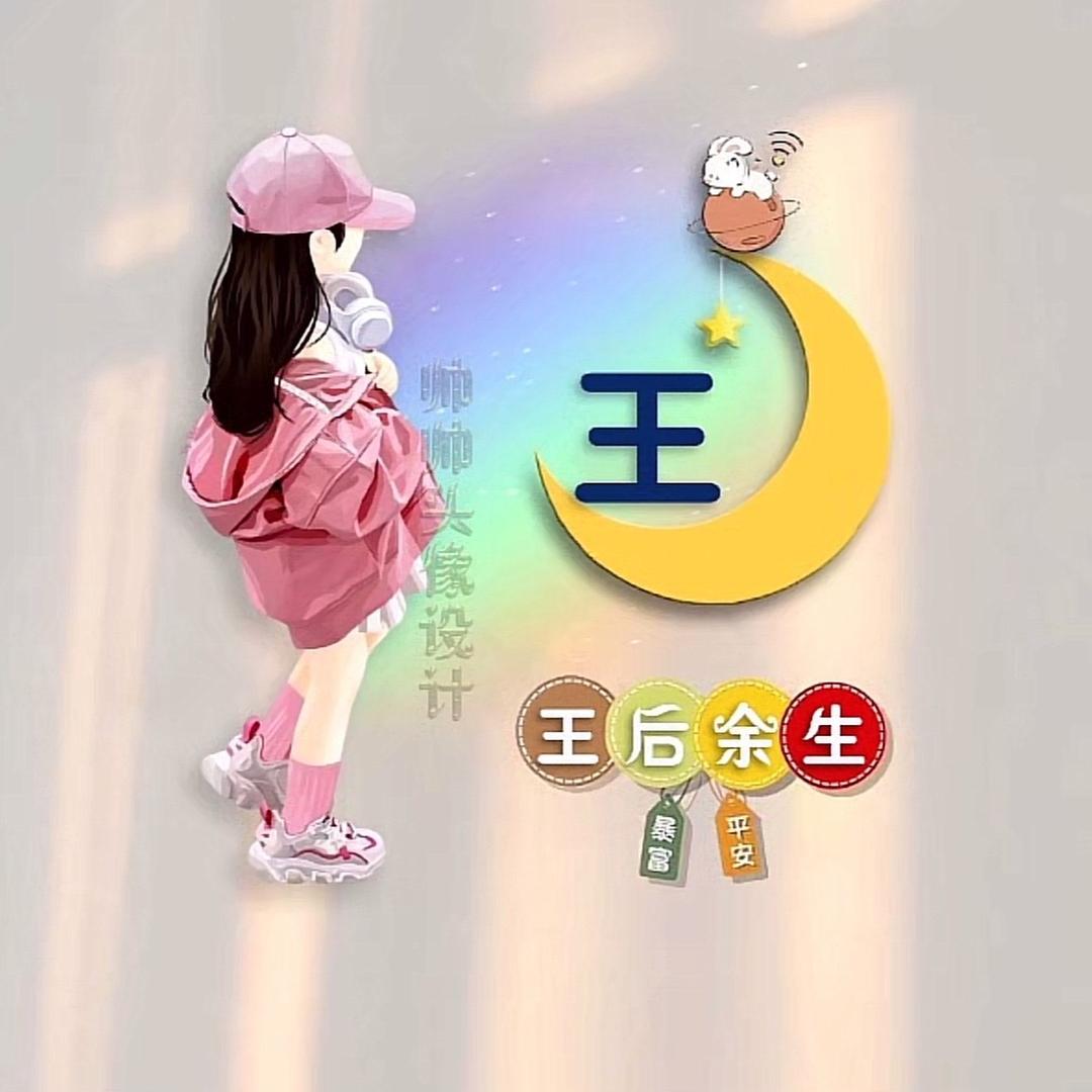 王&木子