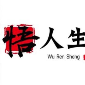 悟人生之道