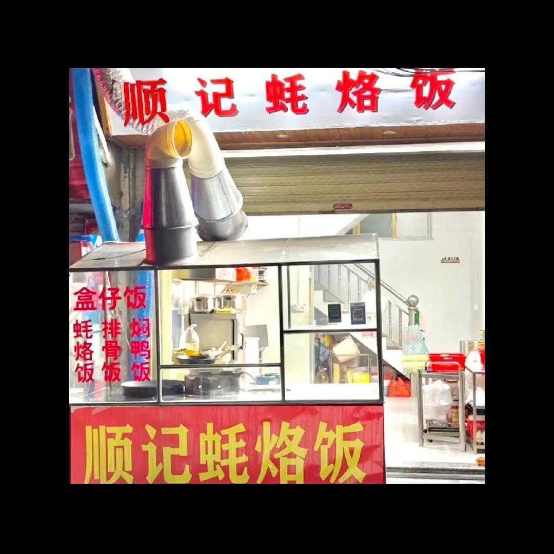 甲子顺记蚝烙饭（光明店）