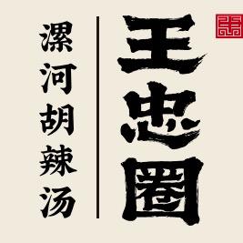 王忠圈胡辣汤餐饮管理有限公司