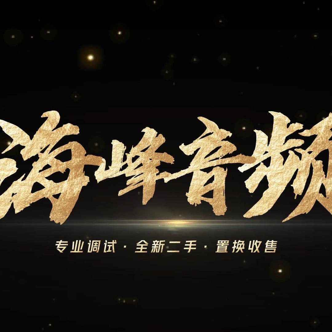 沭阳海峰音频铺子(直播设备置换回收)