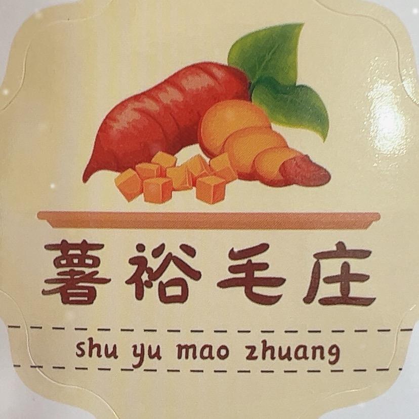 薯裕毛庄