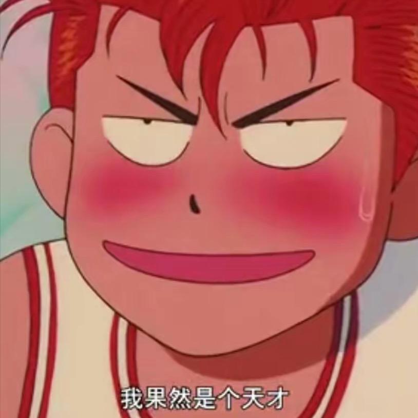不羁🚬