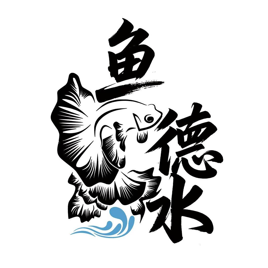 听君赏渔