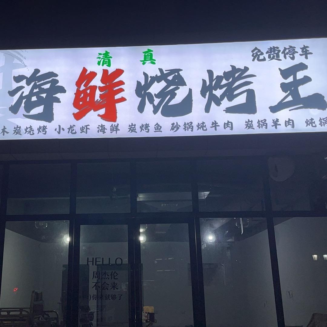 怼串儿海鲜烧烤王