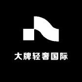大牌轻奢国际