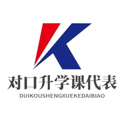对口升学课代表