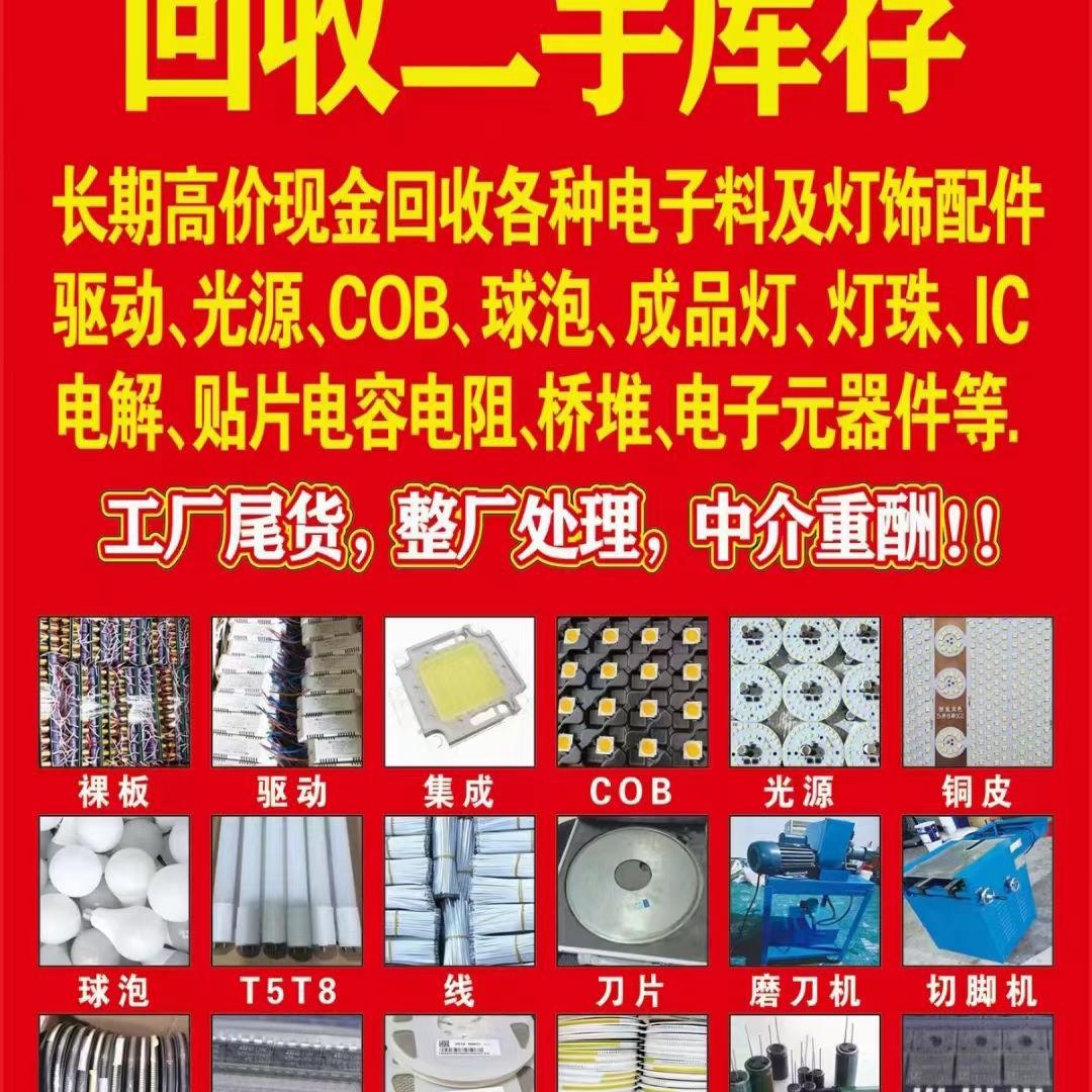 回收灯珠、电子元件