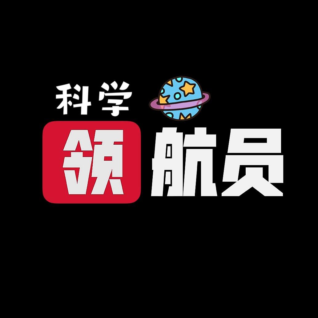 科学领航员