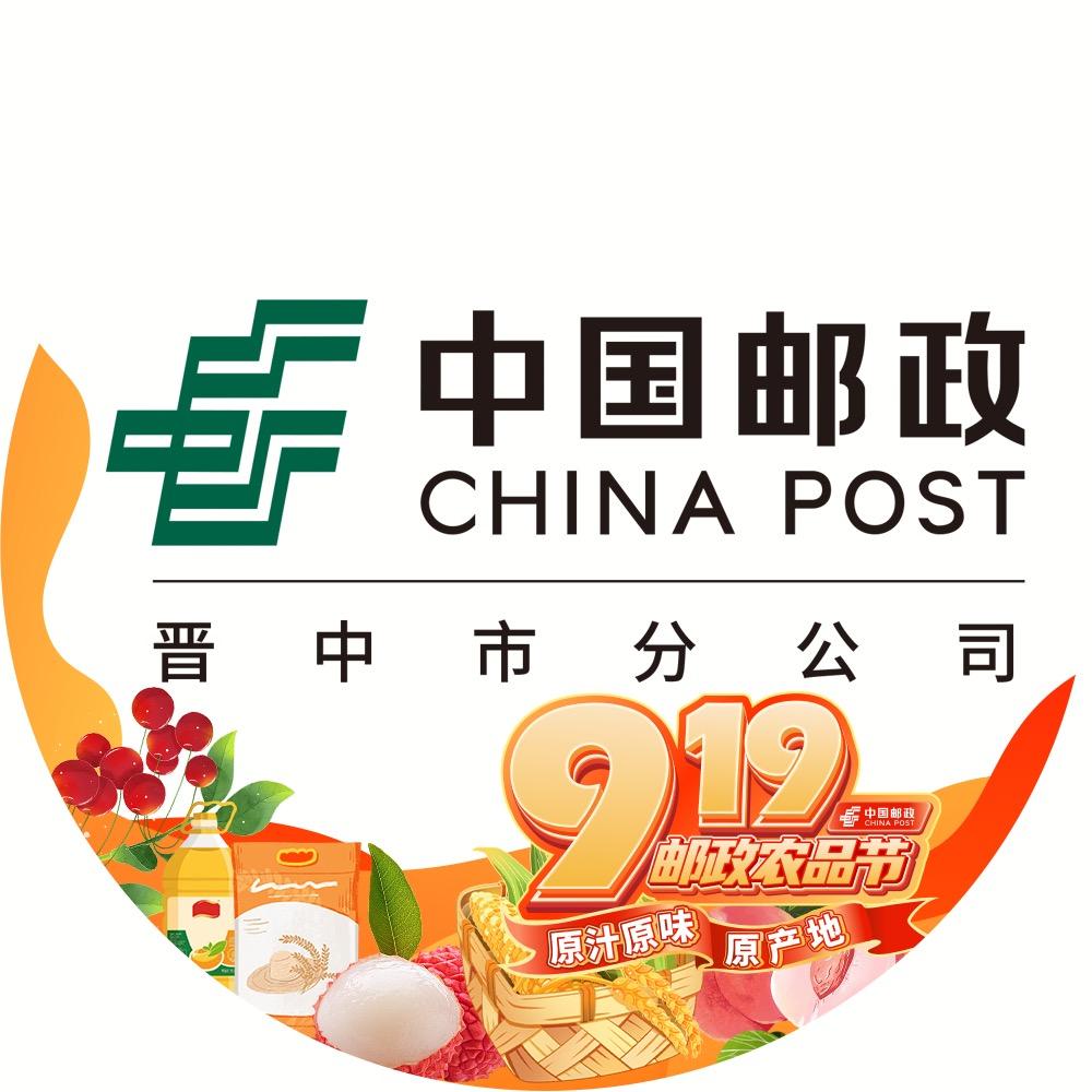 中国邮政集团有限公司晋中市分公司