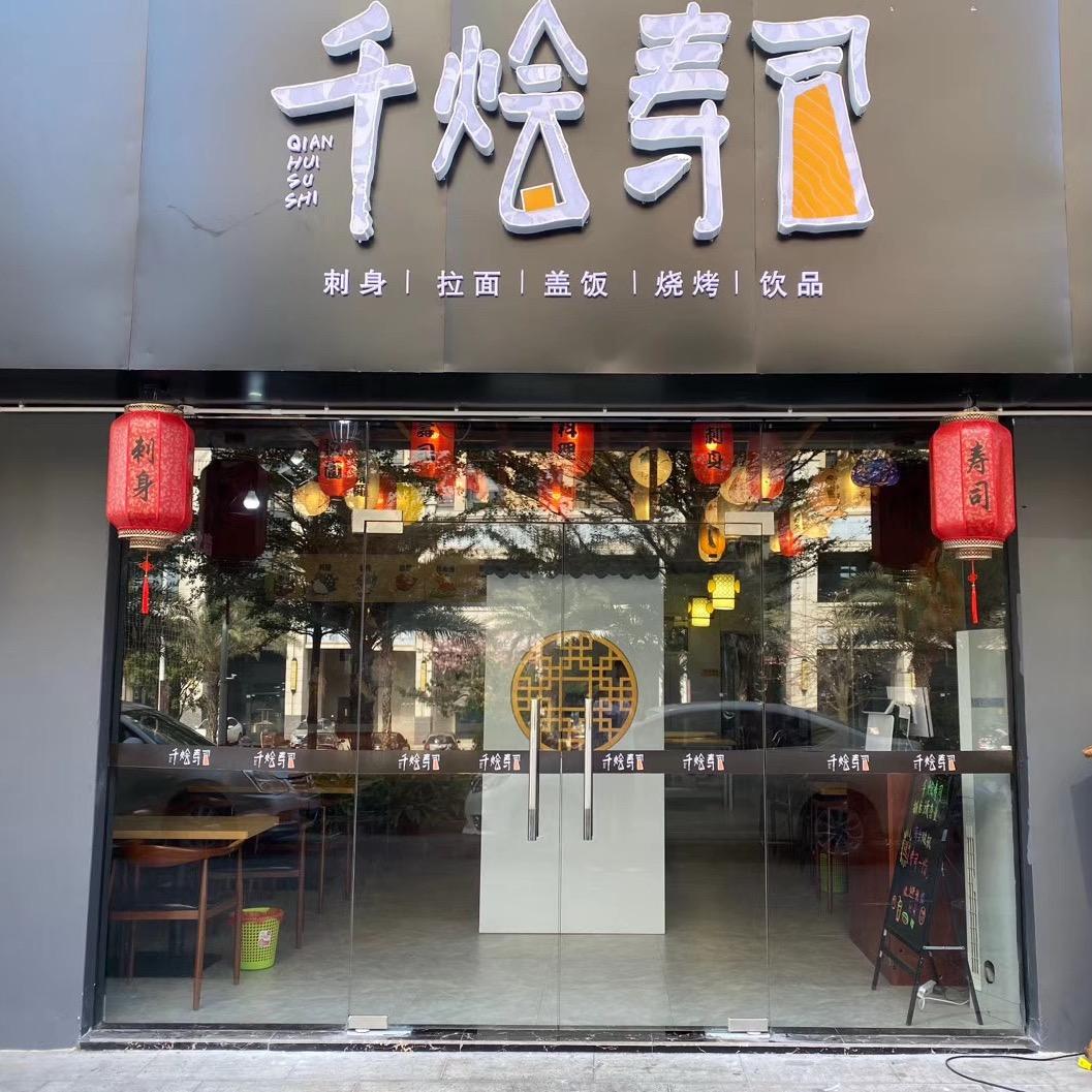 千烩寿司（实体店教学）