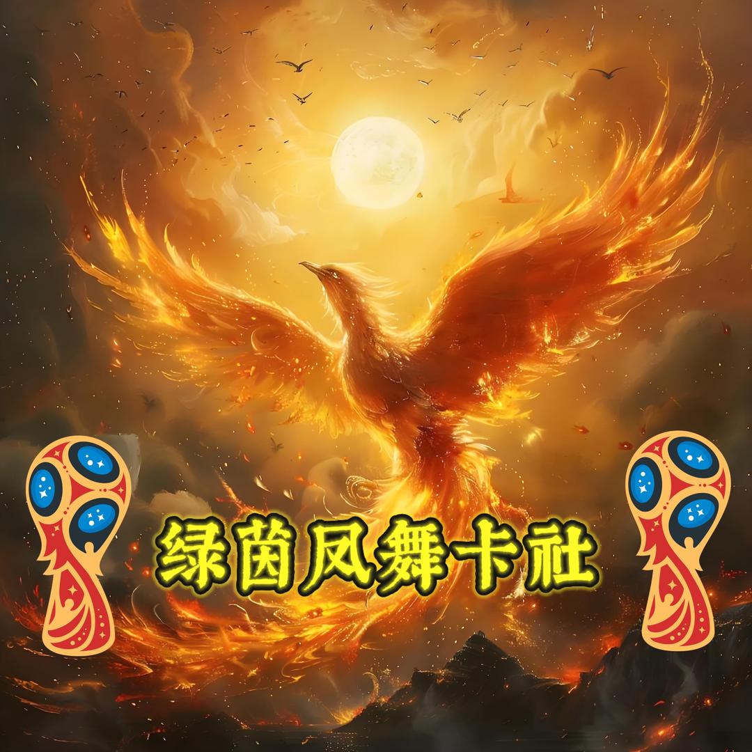 绿茵凤舞卡社