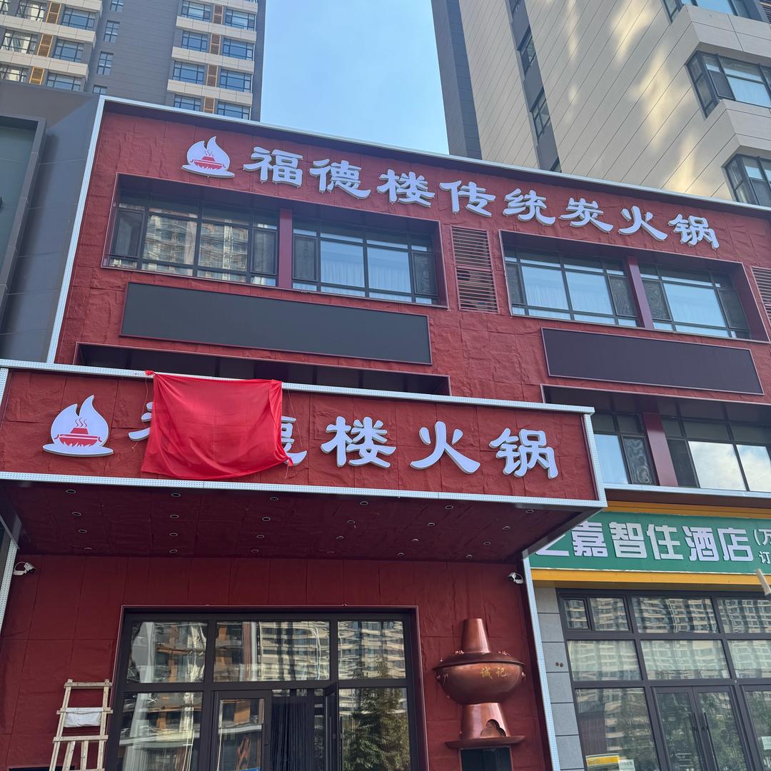 福德楼传统炭火锅