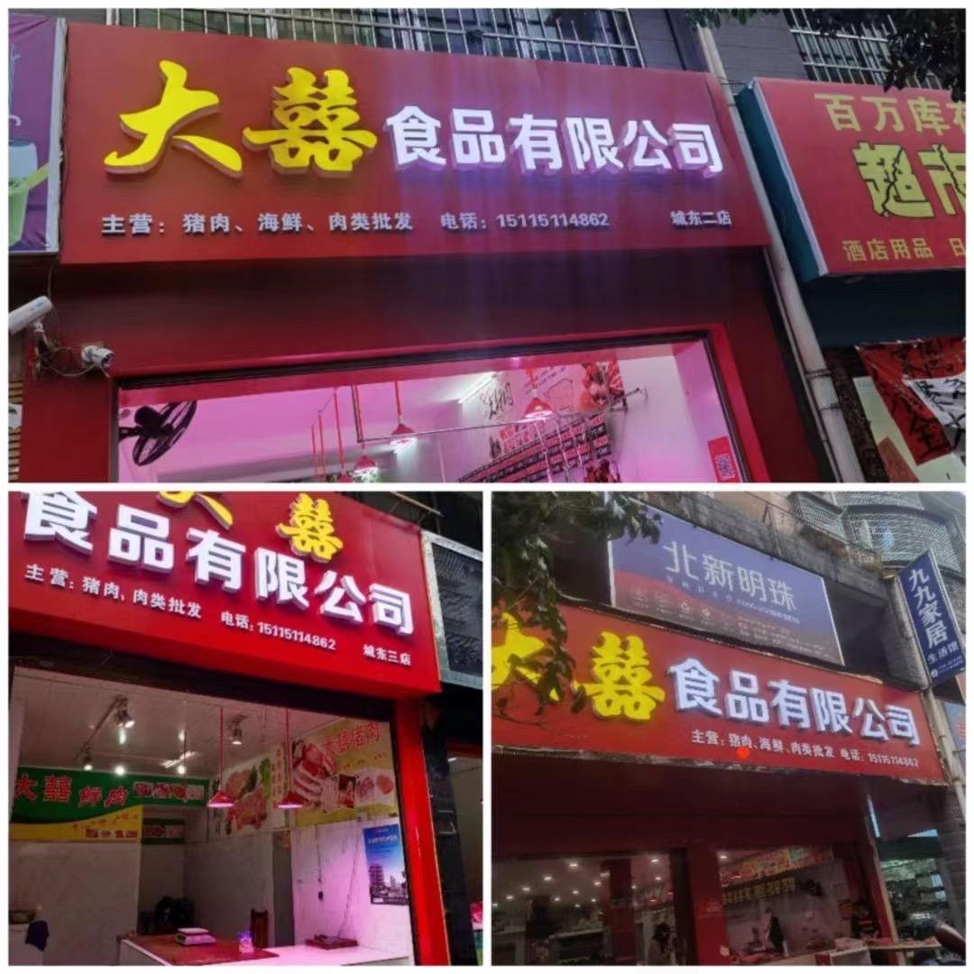 大喜食品