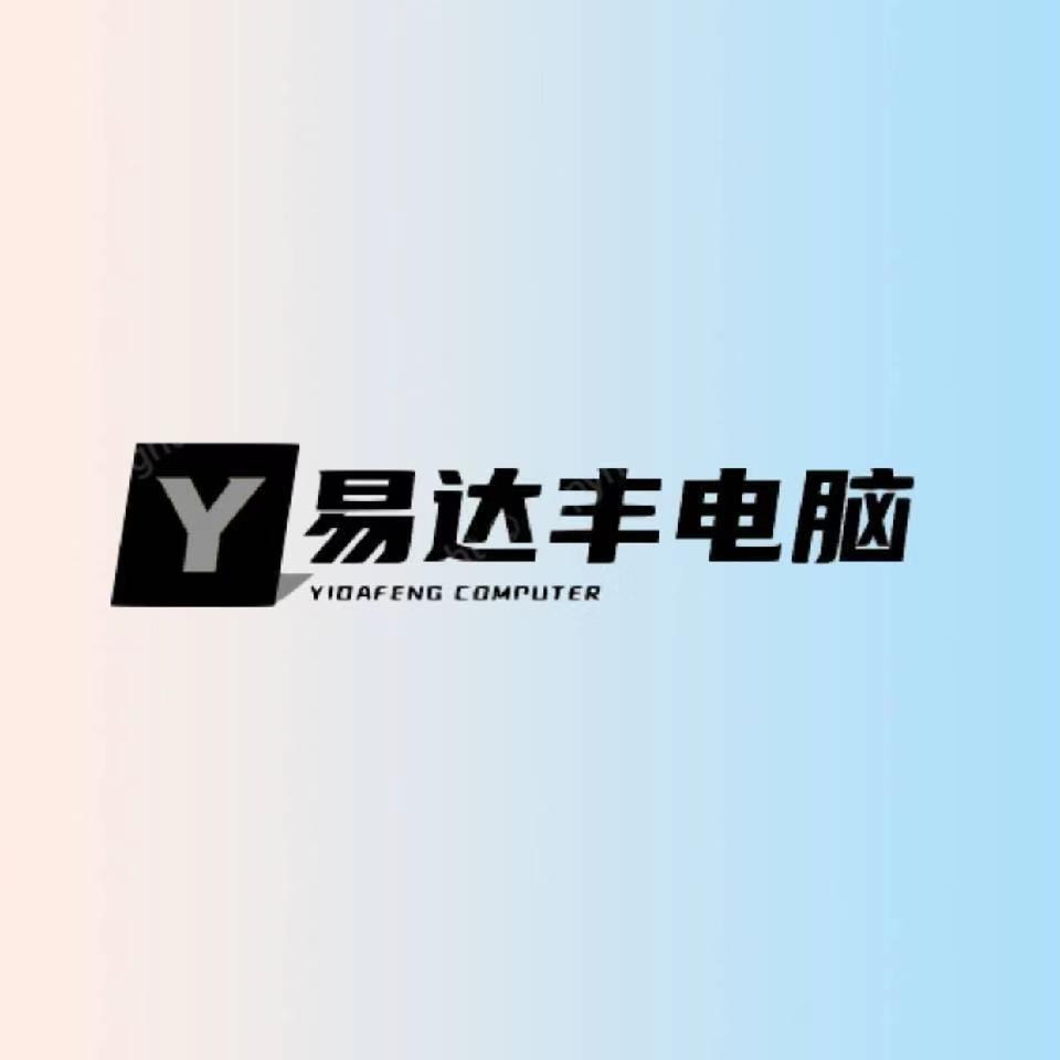 易达丰电脑
