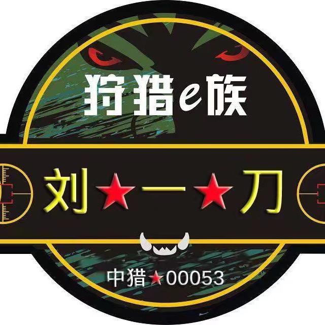 劉一刀