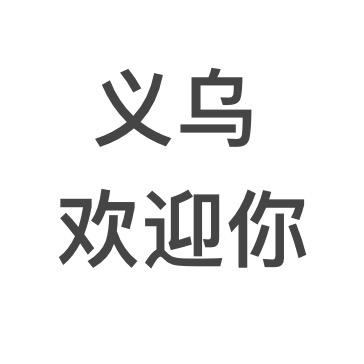 欢迎来义乌