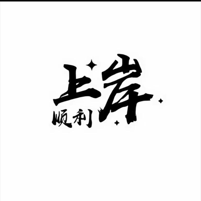 森淼央国企王老师