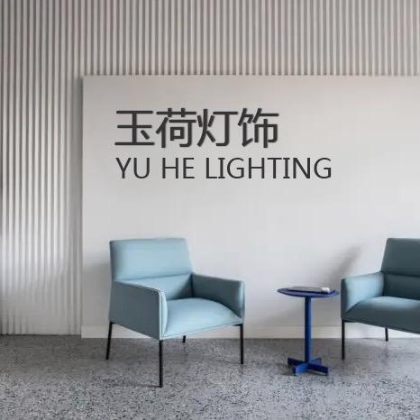 中山市玉荷灯饰工厂