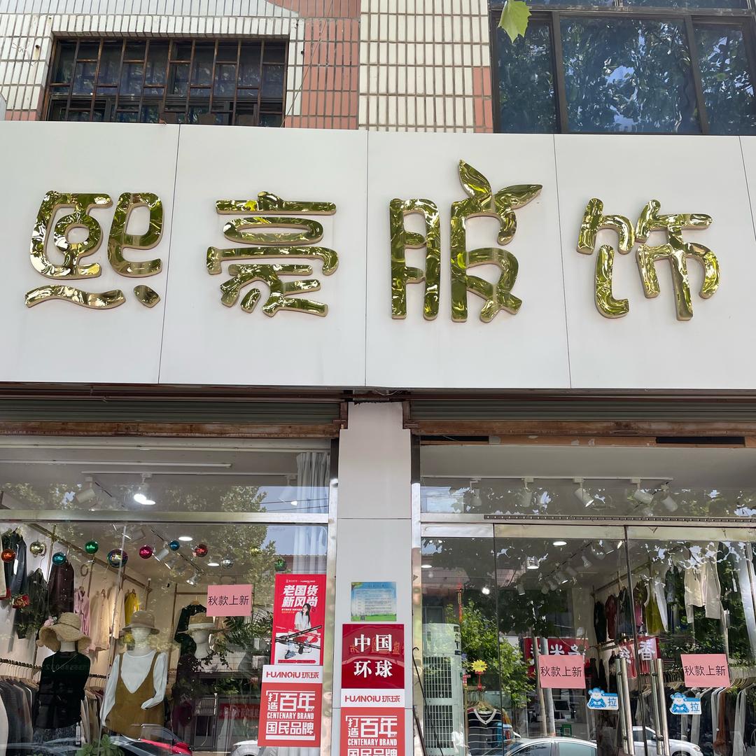 孝里熙豪服饰（妍妍）