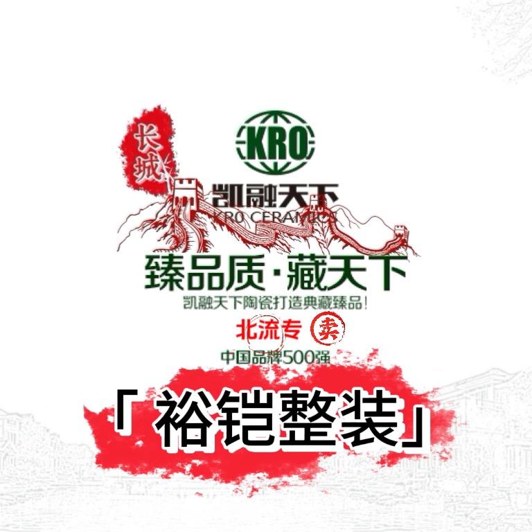 北流裕铠整装凯融陶瓷